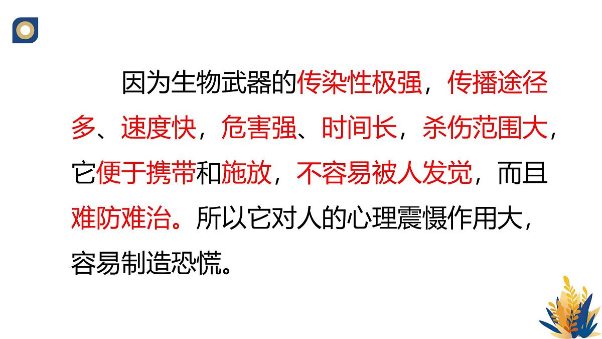 人教版高中生物选修3《4-3 禁止生物武器》教学课件第3页