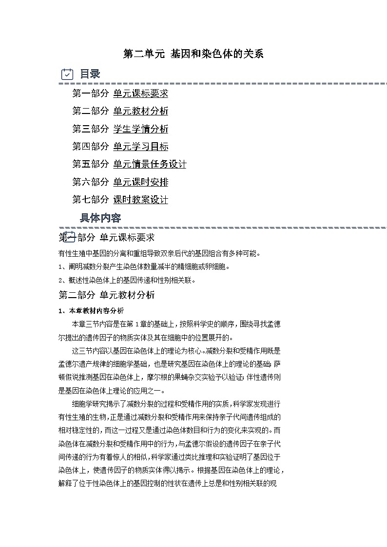 人教版高中生物必修2 《第二章 基因和染色体的关系》表格式教案第1页