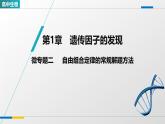 人教版高中生物必修2 第一章《微专题二 自由组合定律的常规解题方法》教学课件