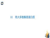 浙科版高中生物必修1 《3-2-1 酶的本質(zhì)及酶的特性》教學(xué)課件