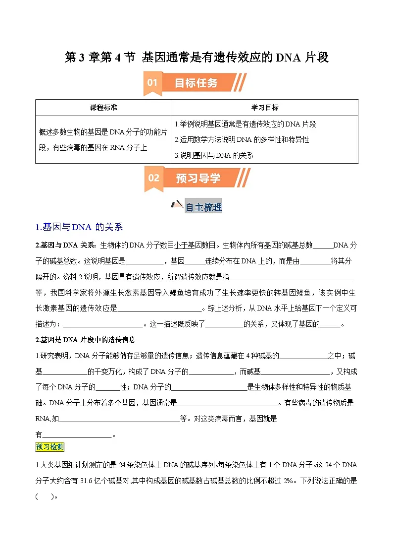 人教版高中生物必修2《3-4 基因通常是有遗传效应的DNA片段》学与练 无答案第1页
