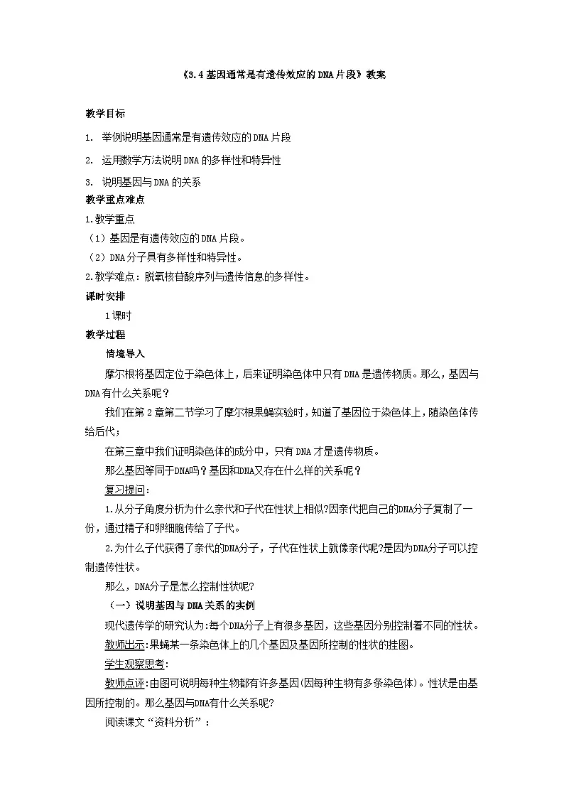 人教版高中生物必修2《3-4基因通常是有遗传效应的DNA片段》教案第1页
