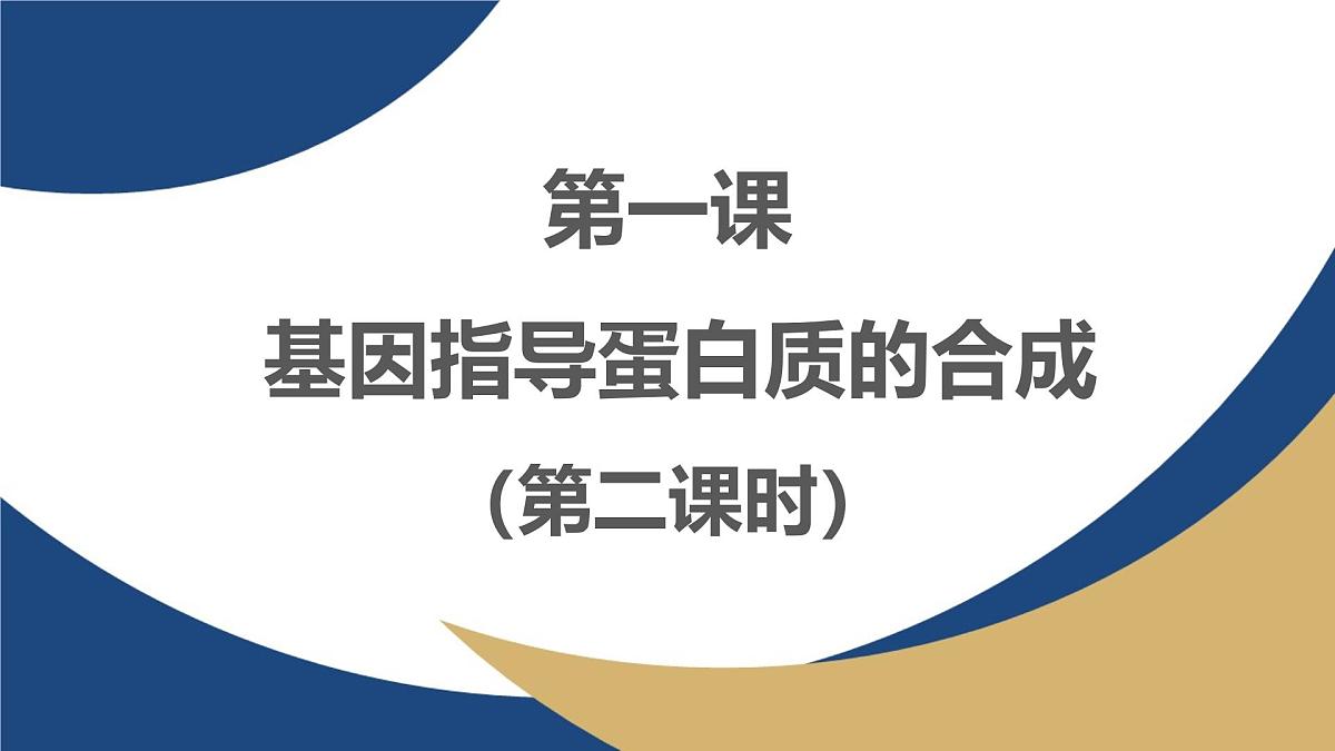 人教版高中生物必修2 4-1《基因指导蛋白质的合成（第二课时）》教学课件第1页