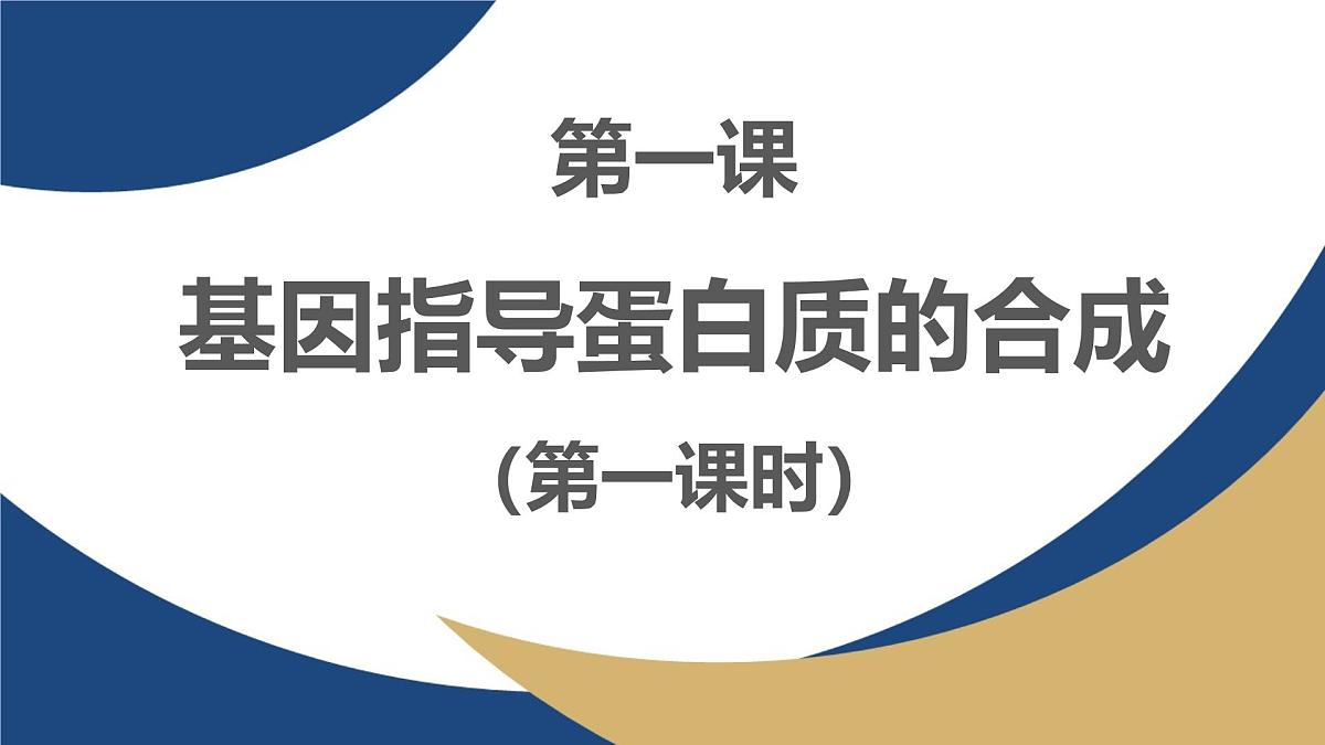 人教版高中生物必修2 4-1《基因指导蛋白质的合成（第一课时）》教学课件第1页