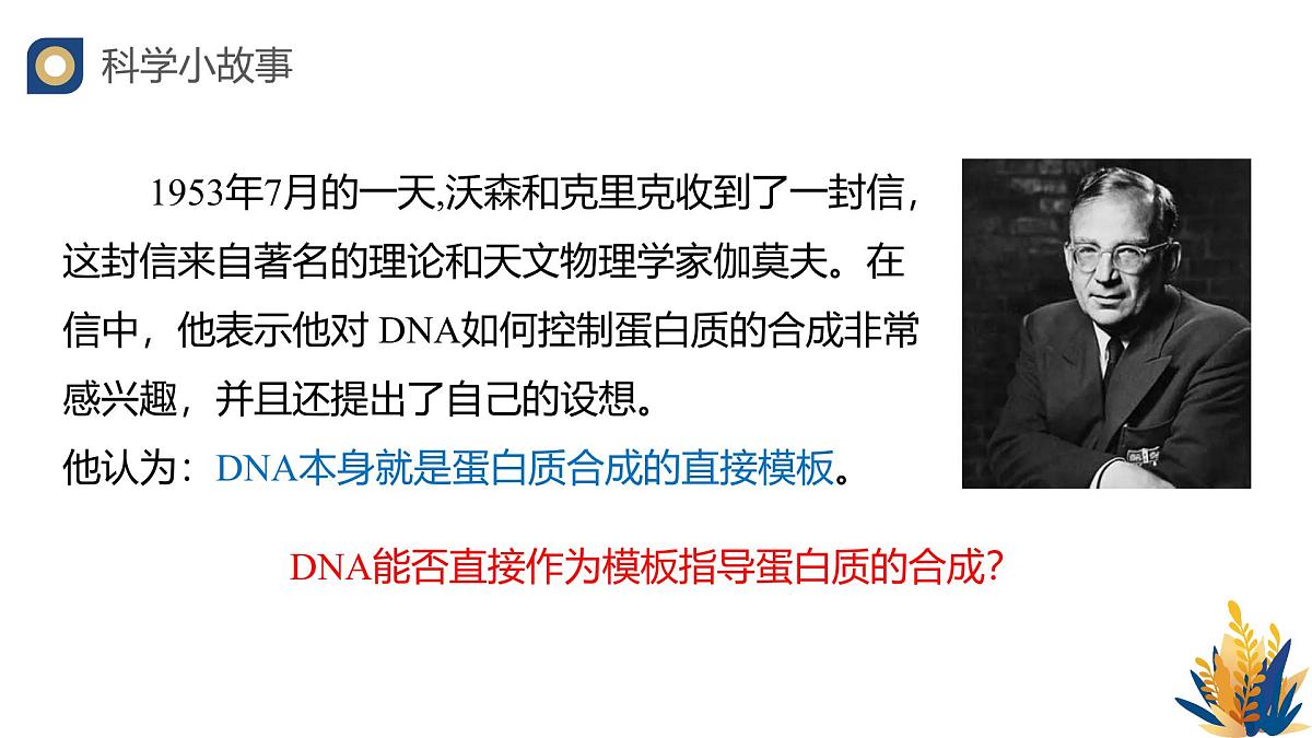 人教版高中生物必修2 4-1《基因指导蛋白质的合成（第一课时）》教学课件第6页