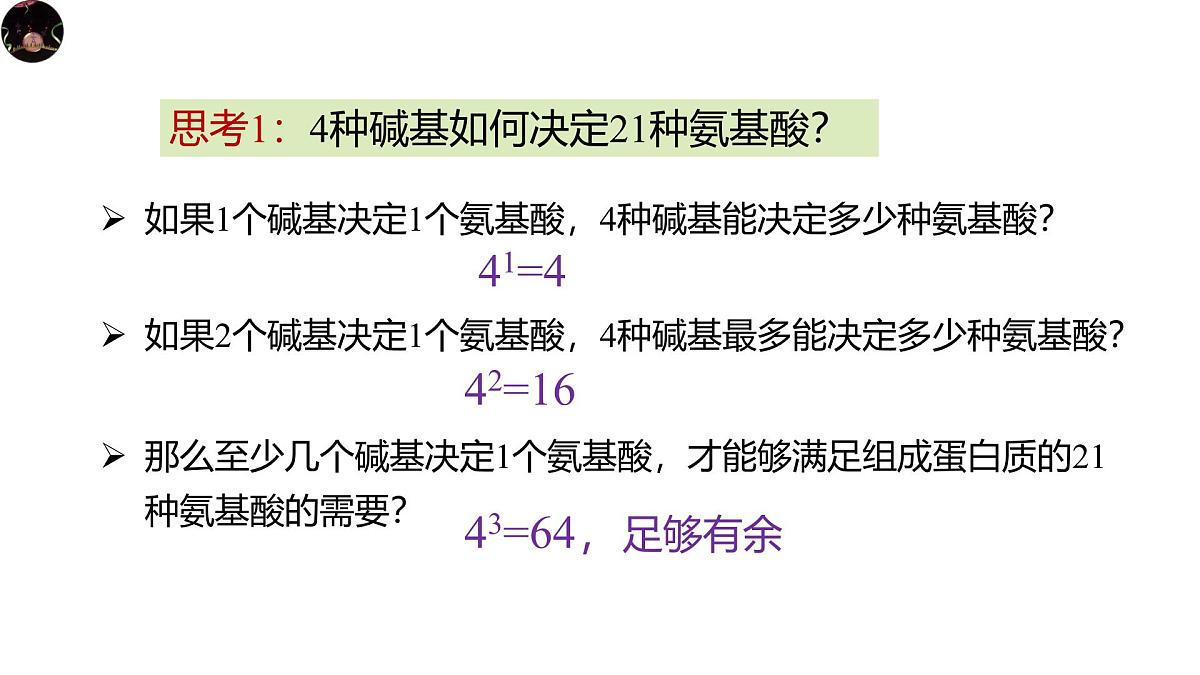 人教版高中生物必修2《4-1-3 基因指导蛋白质的合成》课件第4页