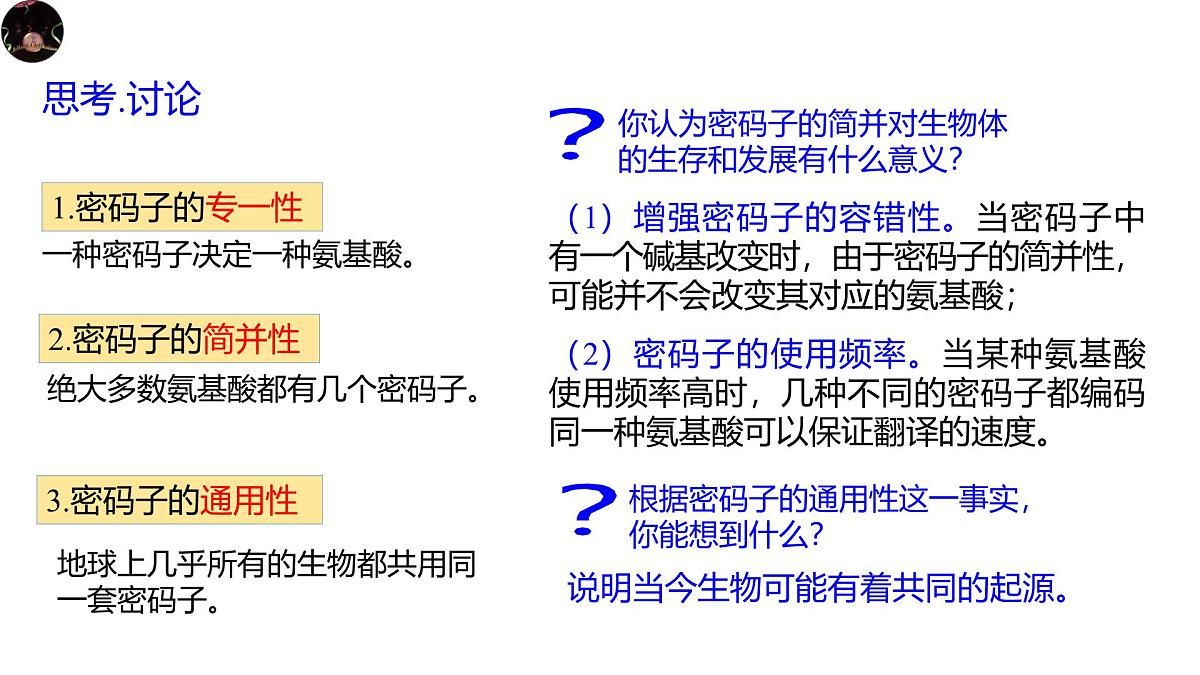 人教版高中生物必修2《4-1-3 基因指导蛋白质的合成》课件第8页
