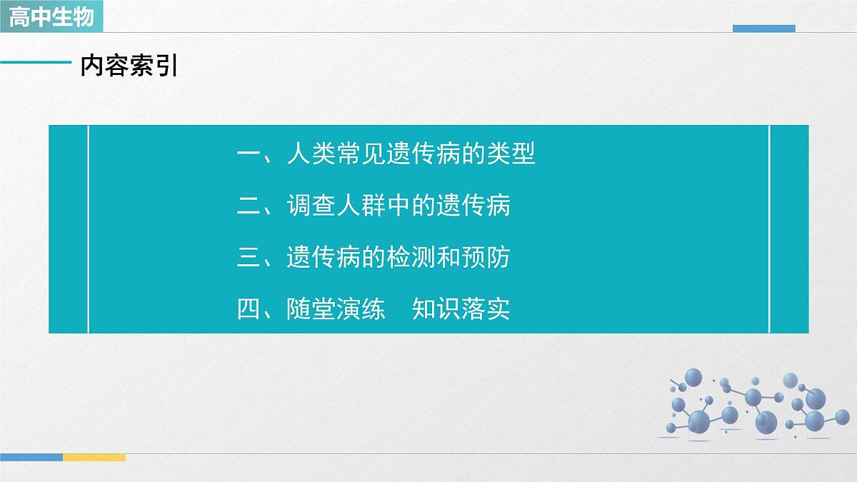 人教版高中生物必修2《5-3人类遗传病》教学课件第3页