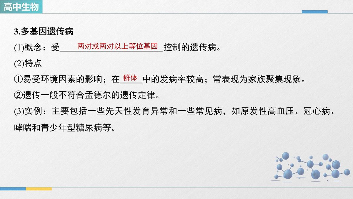 人教版高中生物必修2《5-3人类遗传病》教学课件第6页