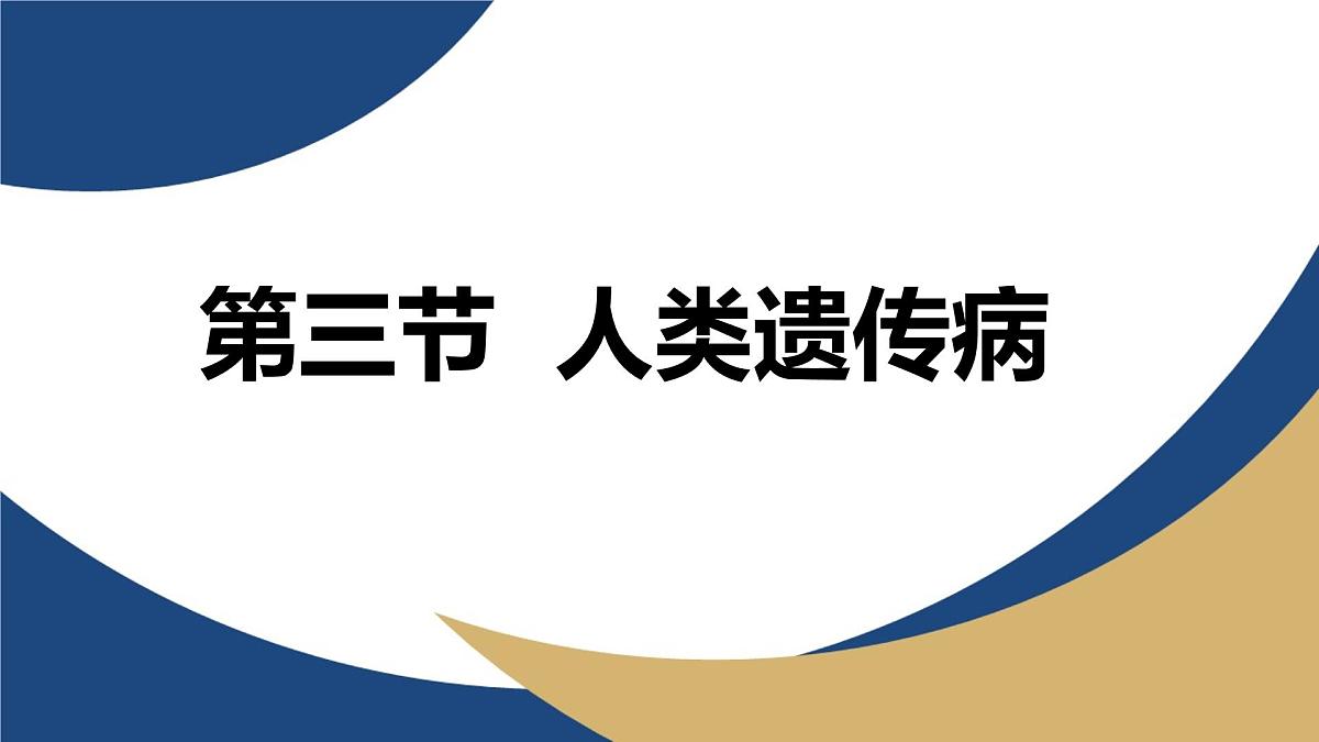 人教版高中生物必修2 5-3《人类遗传病》教学课件第1页