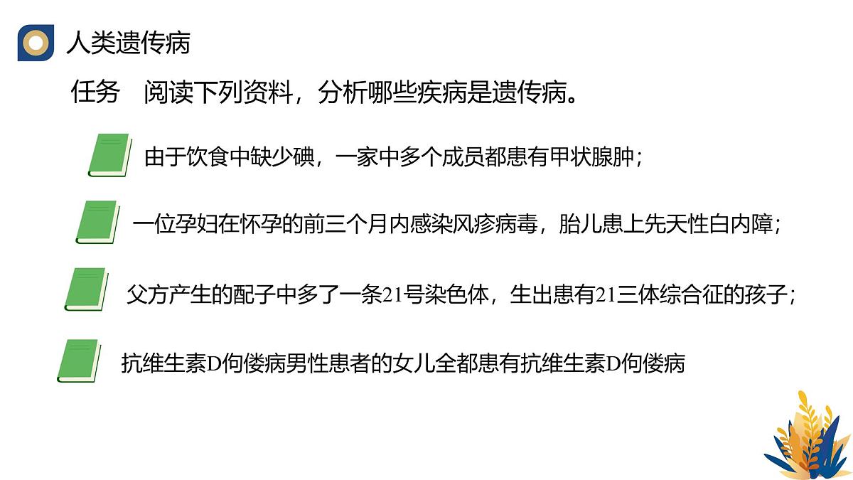 人教版高中生物必修2 5-3《人类遗传病》教学课件第4页