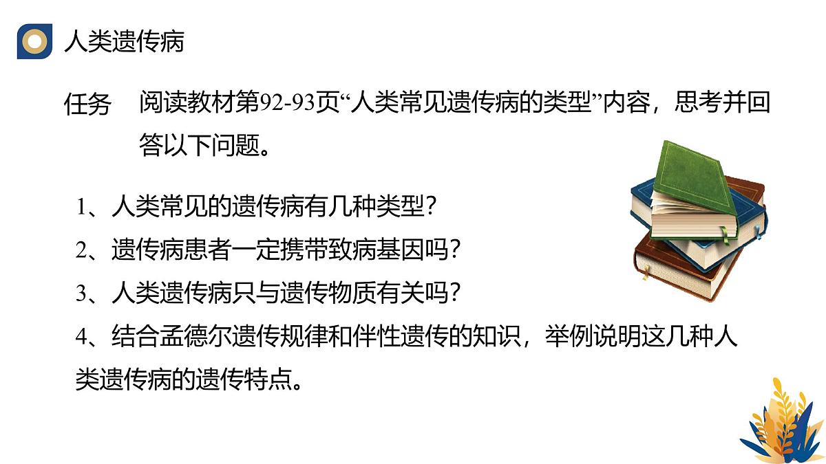 人教版高中生物必修2 5-3《人类遗传病》教学课件第6页