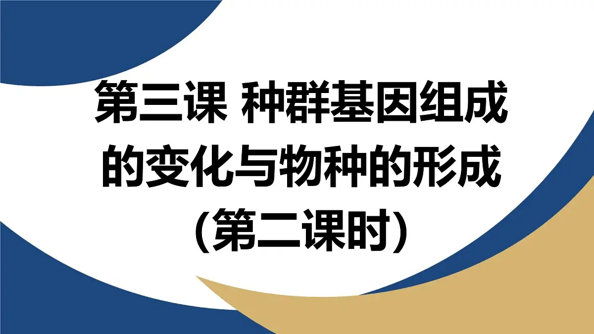 人教版高中生物必修2《种群基因组成的变化与物种的形成（第二课时）》教学课件第1页
