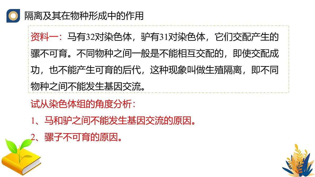 人教版高中生物必修2《种群基因组成的变化与物种的形成（第二课时）》教学课件第7页
