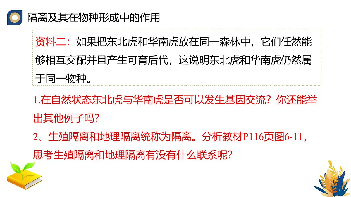 人教版高中生物必修2《种群基因组成的变化与物种的形成（第二课时）》教学课件第8页