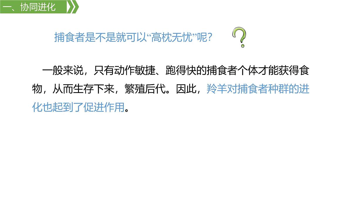人教版高中生物必修2 6-4《6-4 协同进化与生物多样性的形成》课件第5页