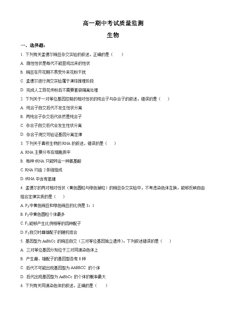 高一下学期期中联考人教版生物试题 无答案第1页