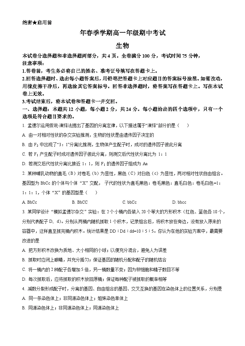 高一下学期期中人教版生物试题 无答案第1页