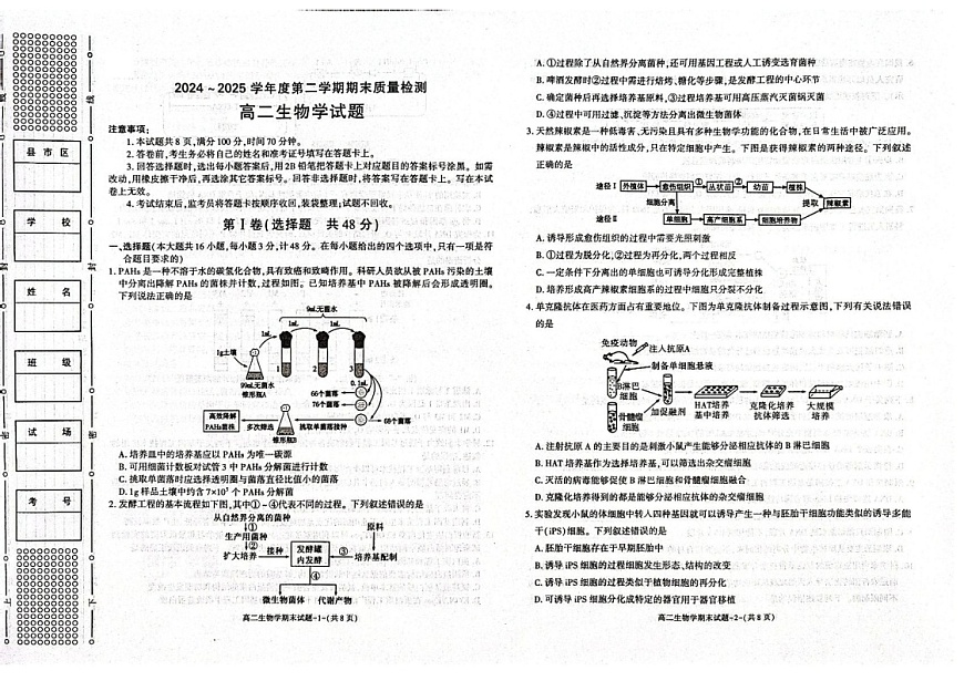 陕西省西安市2024-2025学年高二下学期7月期末考试生物试卷第1页