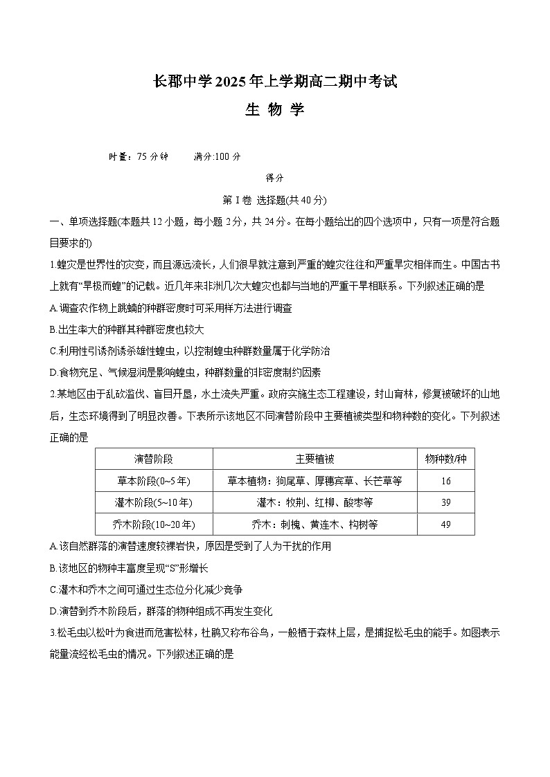 湖南省长沙市长郡中学2024-2025学年高二下学期期中考试生物试卷（含答案）第1页