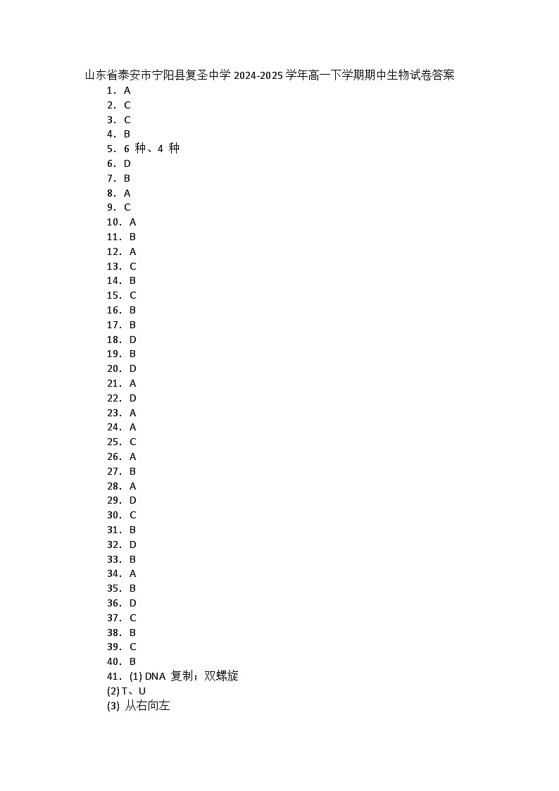 山东省泰安市宁阳县复圣中学2024-2025学年高一下学期期中生物试卷答案第1页
