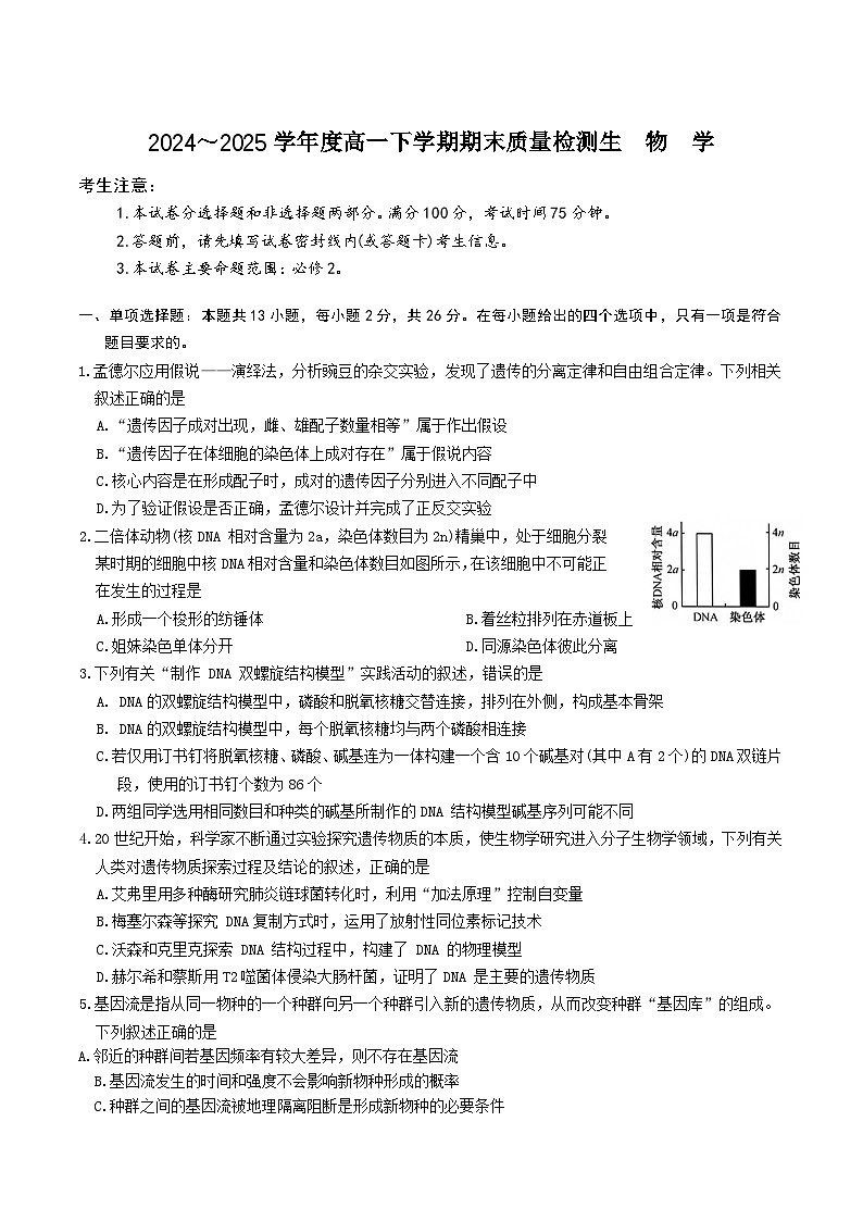 河北省沧州市四校联考2024-2025学年高一下学期6月期末质量检测生物试卷（含答案）第1页