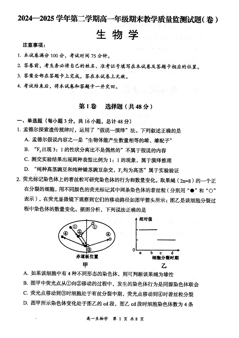 山西省大同市2024-2025学年高一下学期期末教学质量监测生物试题第1页