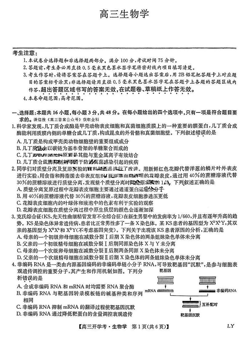 2025年九师联盟高三2月开学考-生物试卷（含答案）第1页