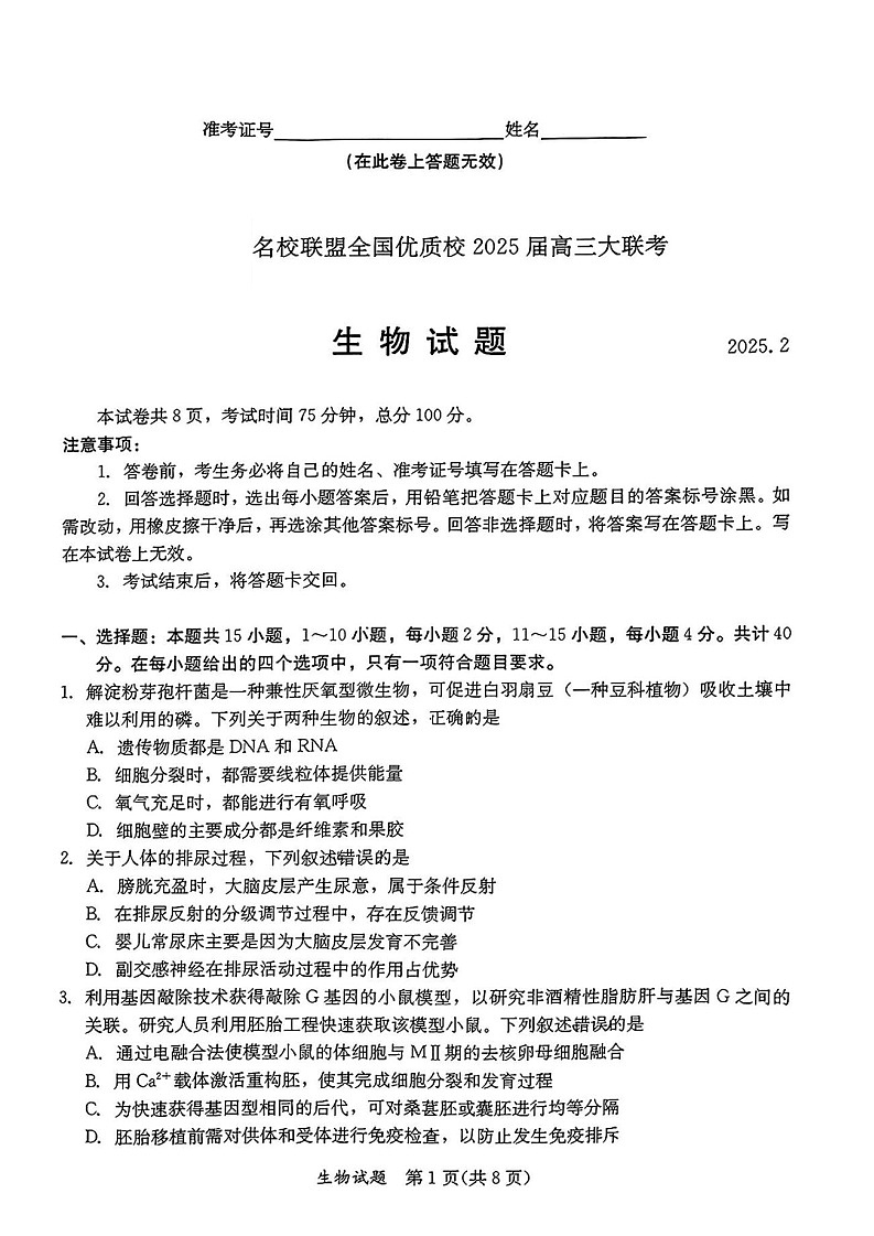 福建省全国名校联盟2025届高三2月大联考-生物试卷（含答案）第1页