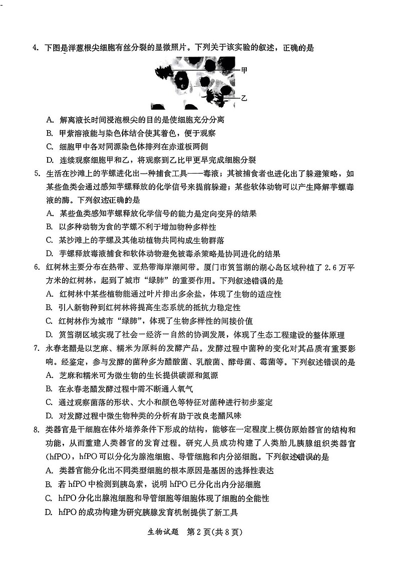 福建省全国名校联盟2025届高三2月大联考-生物试卷（含答案）第2页