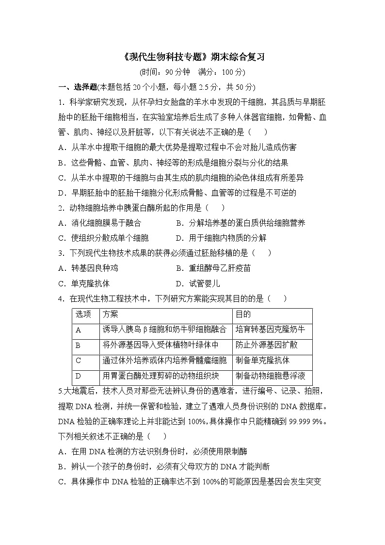 浙科版高中生物选修3《现代生物科技专题》期末综合复习检测题 无答案第1页