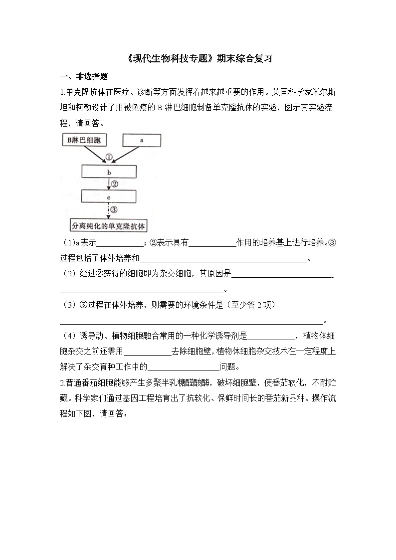 浙科版高中生物选修3《现代生物科技专题》期末综合复习 检测题 无答案第1页