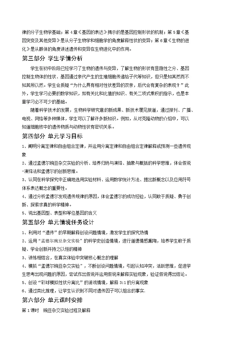 人教版高中生物必修2《第一单元 遗传因子的发现》表格式教案第2页