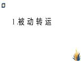 浙科版高中生物必修1《3-3-2 物質(zhì)出入細胞的方式及影響因素》教學課件