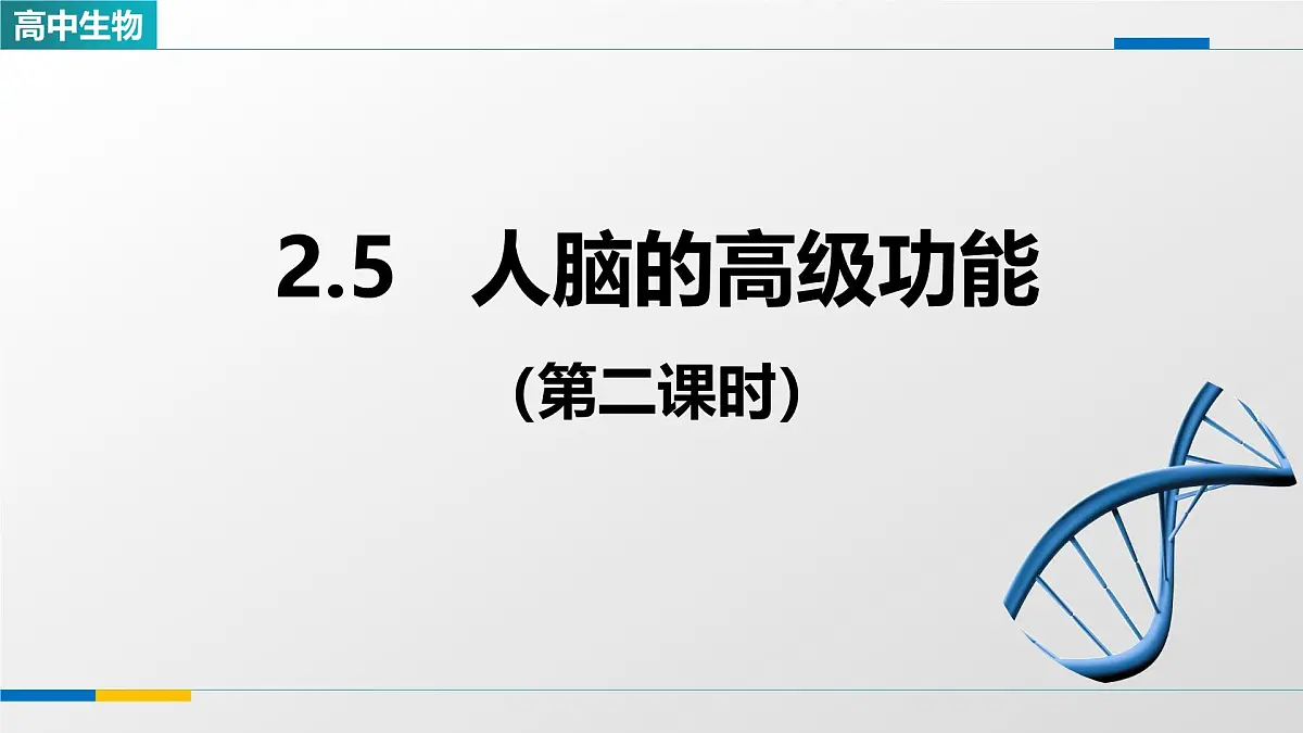 人教版高中生物选修1 2-5《人脑的高级功能（第二课时）》课件第1页