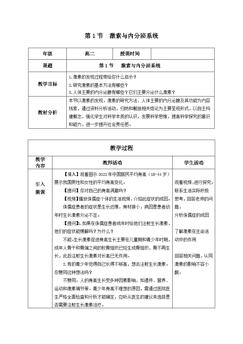 人教版高中生物选修1《3-1 激素与内分泌系统》教案2第1页