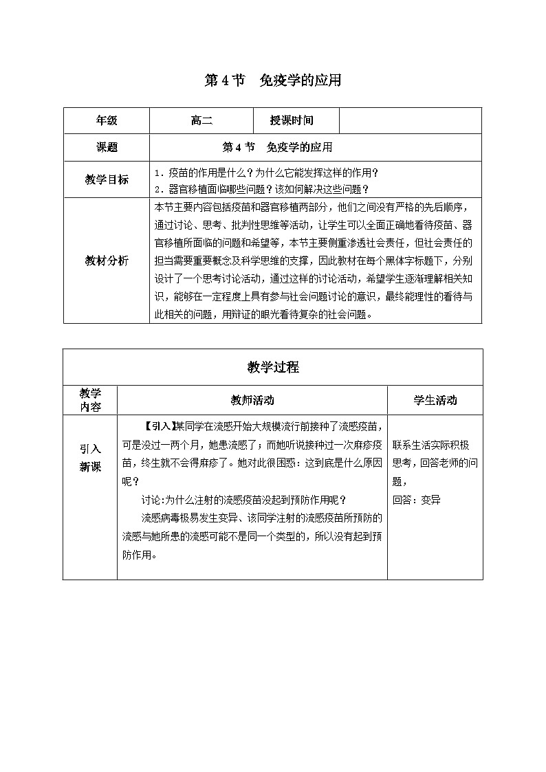 人教版高中生物选修1《4-4 免疫学的应用》教案第1页