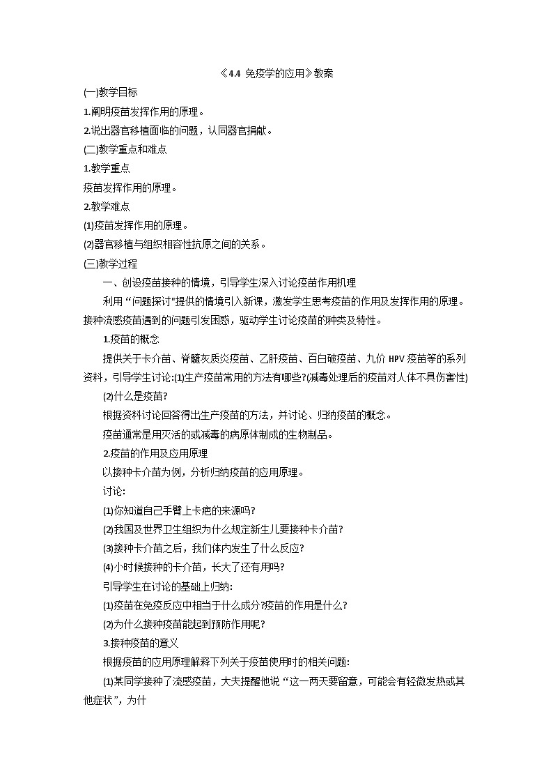 人教版高中生物选修1《4-4 免疫学的应用》教案第1页