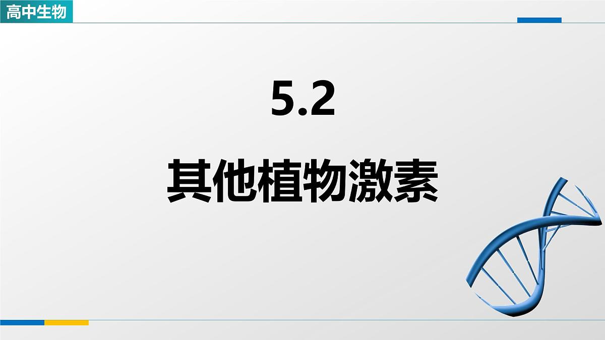 人教版高中生物选修1 5-2《其他植物激素》课件第1页