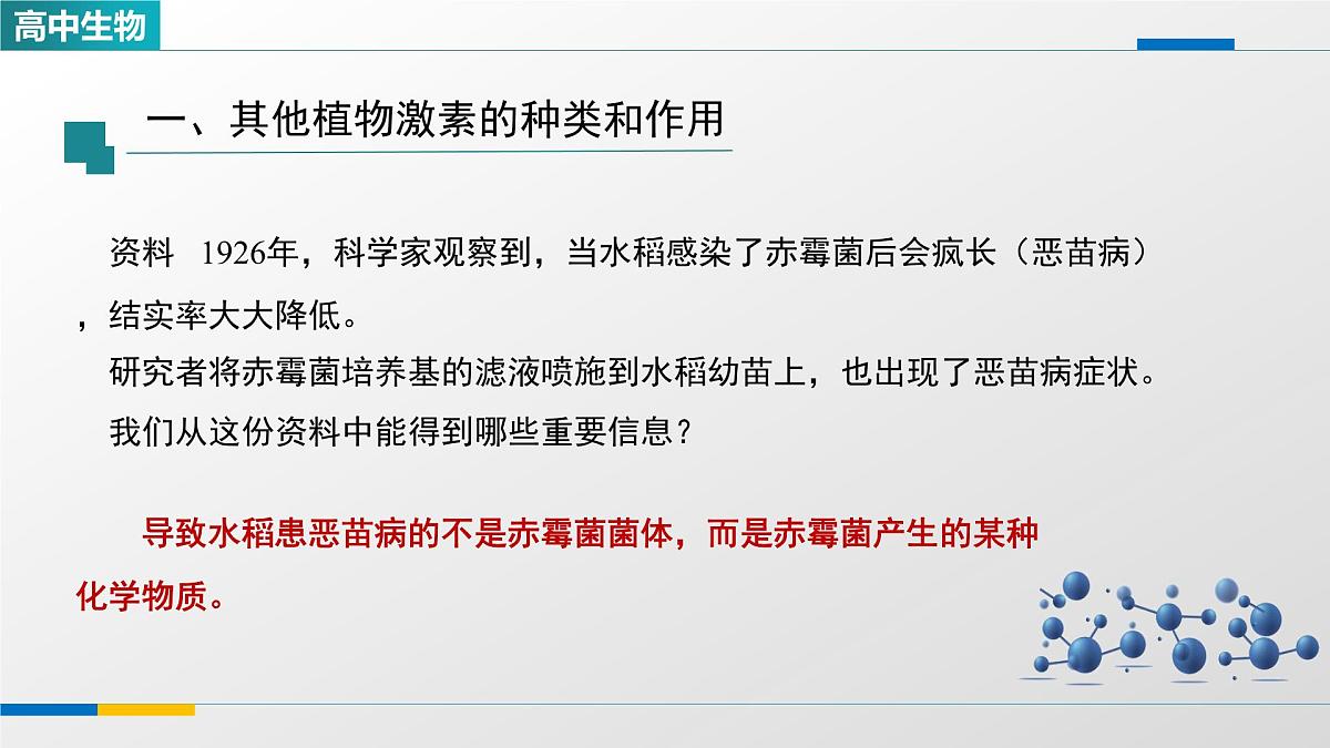 人教版高中生物选修1 5-2《其他植物激素》课件第2页