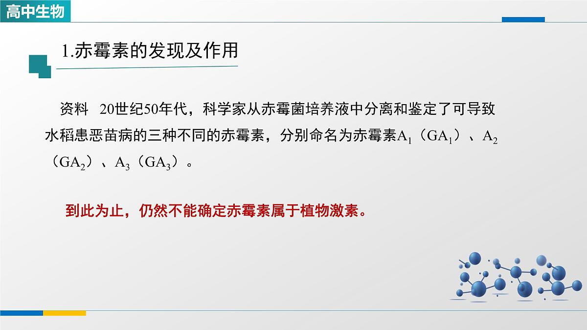 人教版高中生物选修1 5-2《其他植物激素》课件第3页