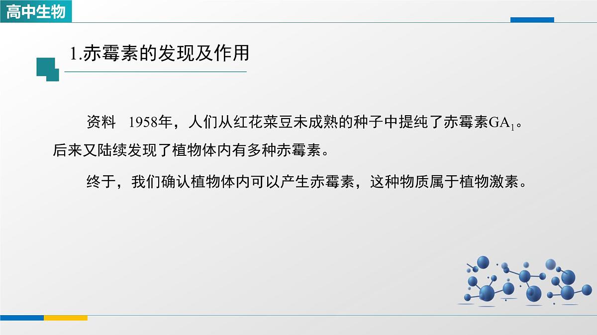 人教版高中生物选修1 5-2《其他植物激素》课件第6页