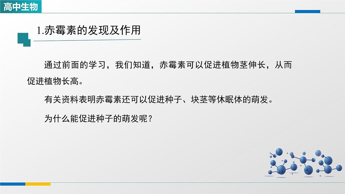 人教版高中生物选修1 5-2《其他植物激素》课件第7页