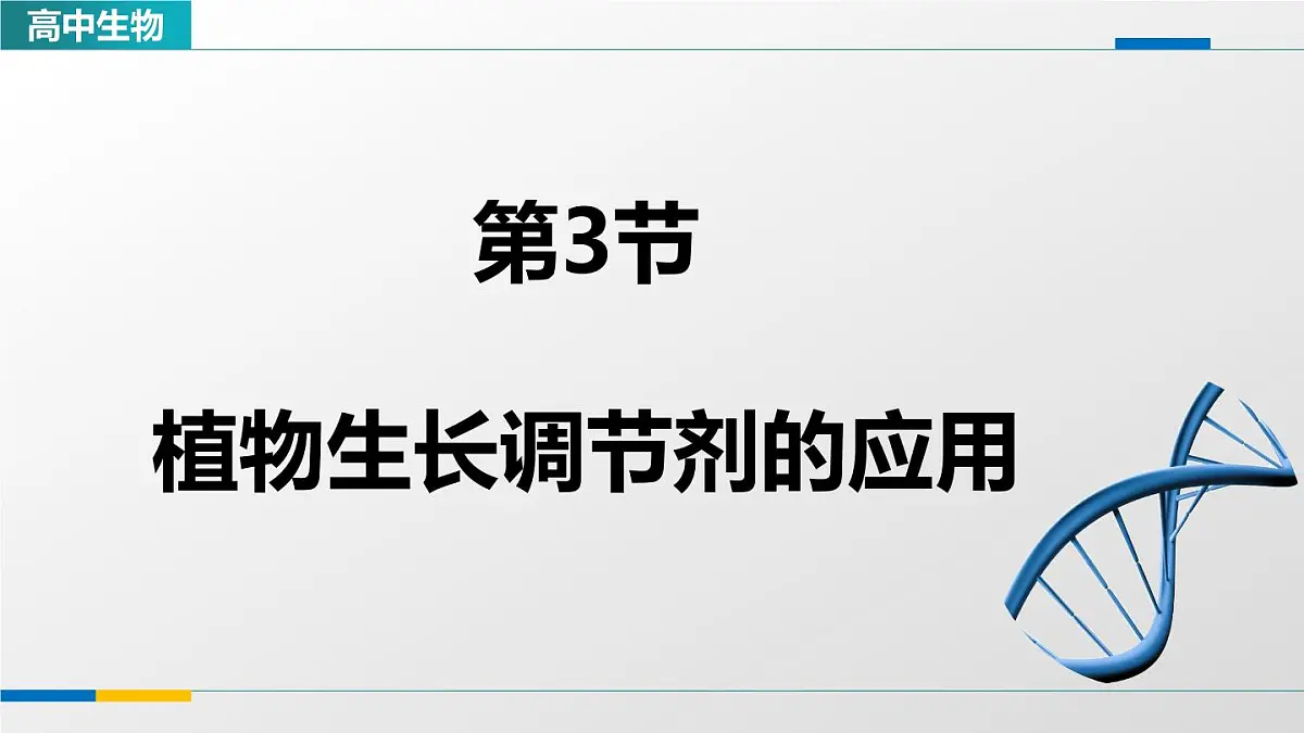 人教版高中生物选修1《5-3植物生长调节剂的应用》教学课件第1页
