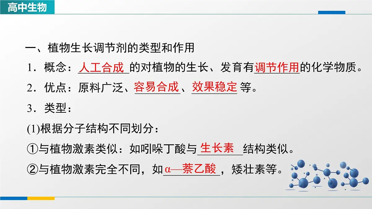 人教版高中生物选修1《5-3植物生长调节剂的应用》教学课件第2页