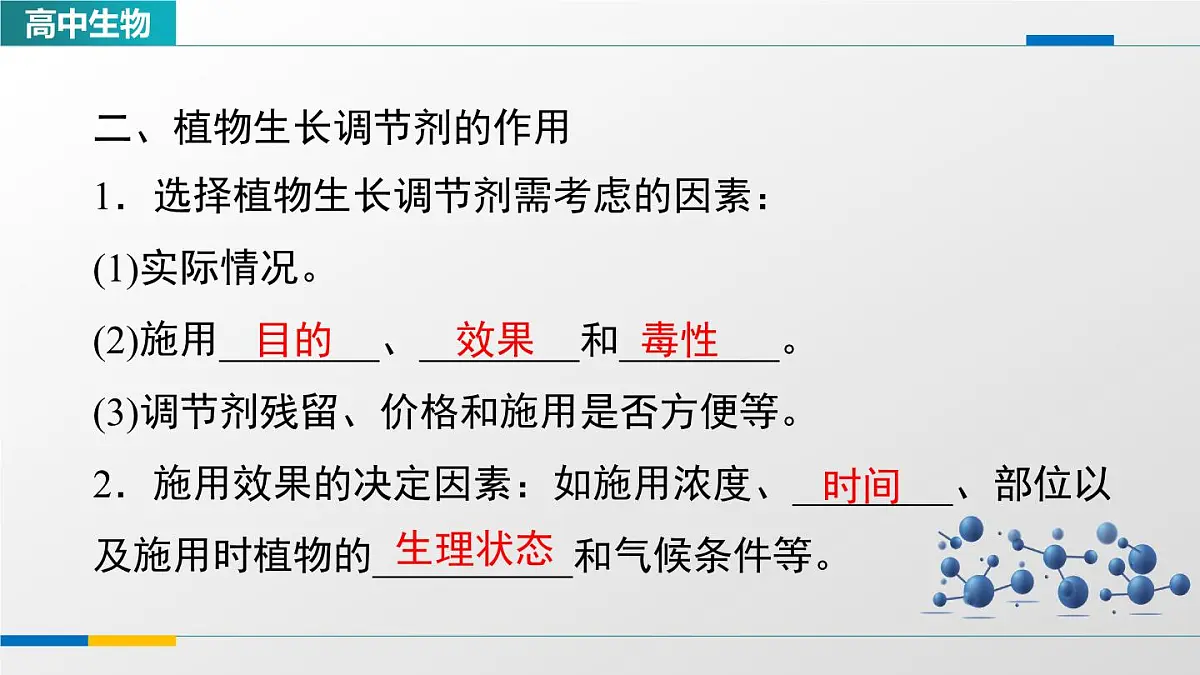 人教版高中生物选修1《5-3植物生长调节剂的应用》教学课件第4页