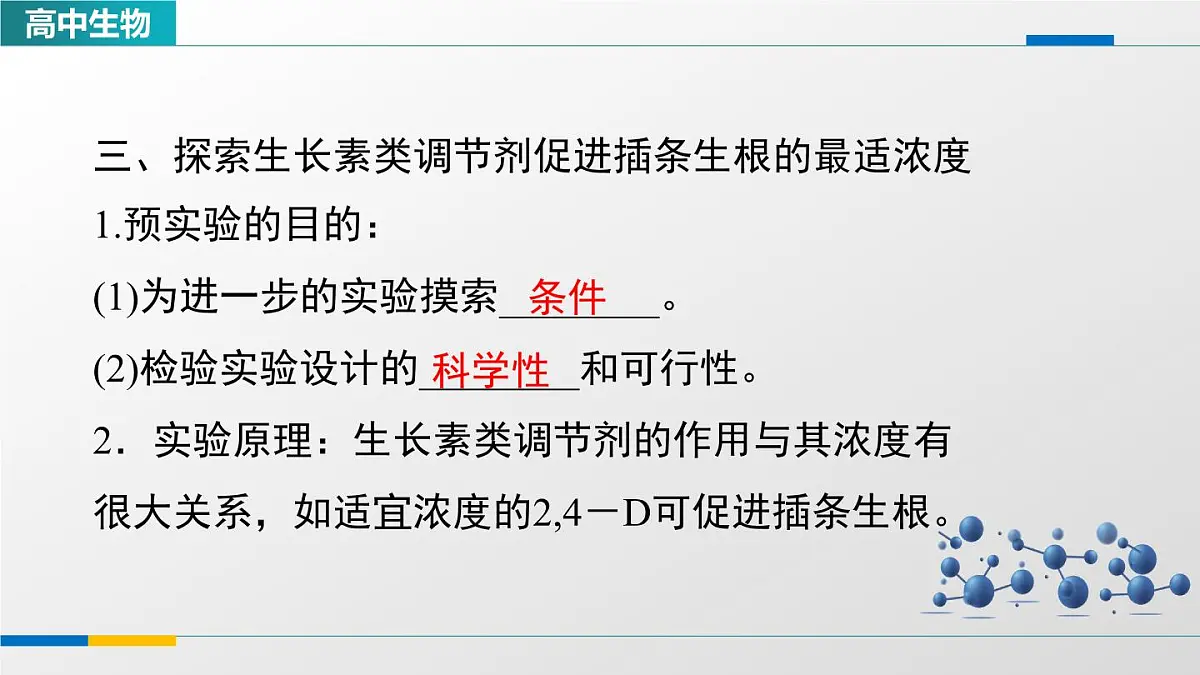 人教版高中生物选修1《5-3植物生长调节剂的应用》教学课件第5页