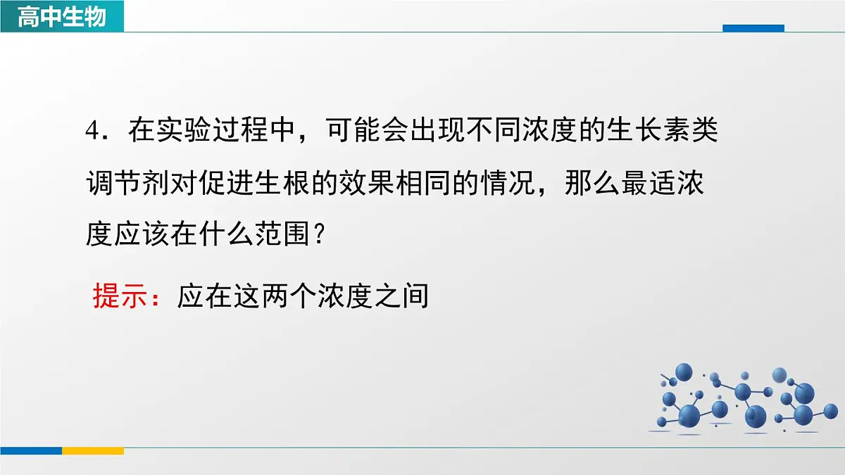 人教版高中生物选修1《5-3植物生长调节剂的应用》教学课件第7页
