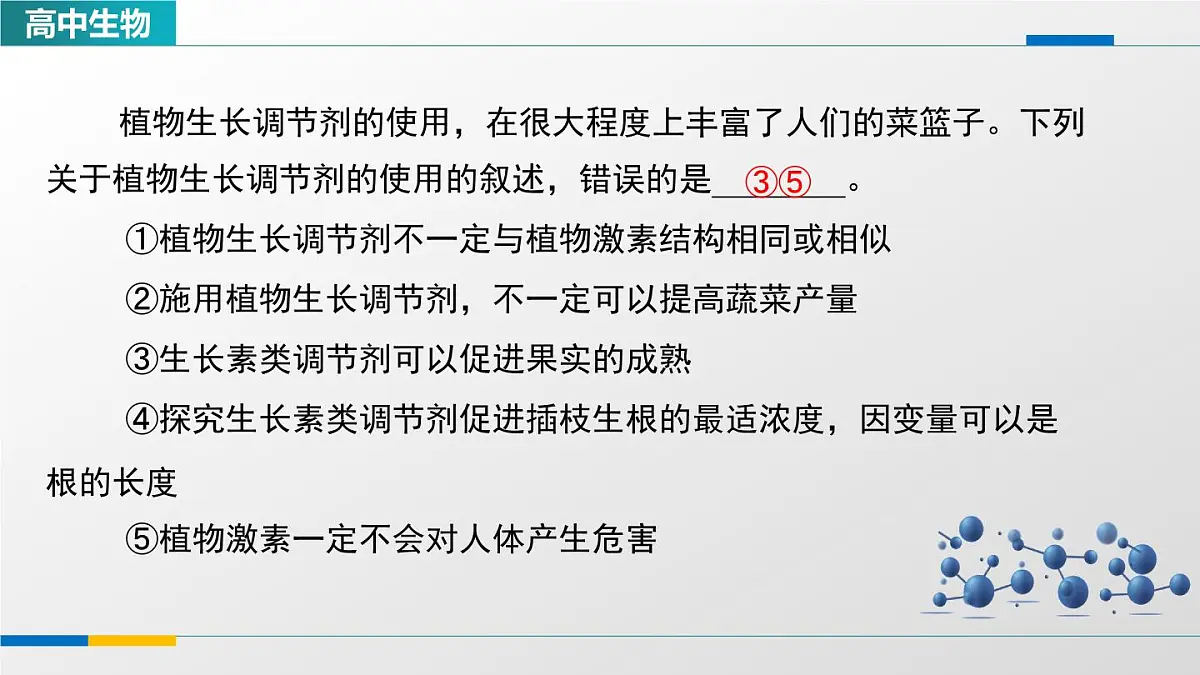 人教版高中生物选修1《5-3植物生长调节剂的应用》教学课件第8页