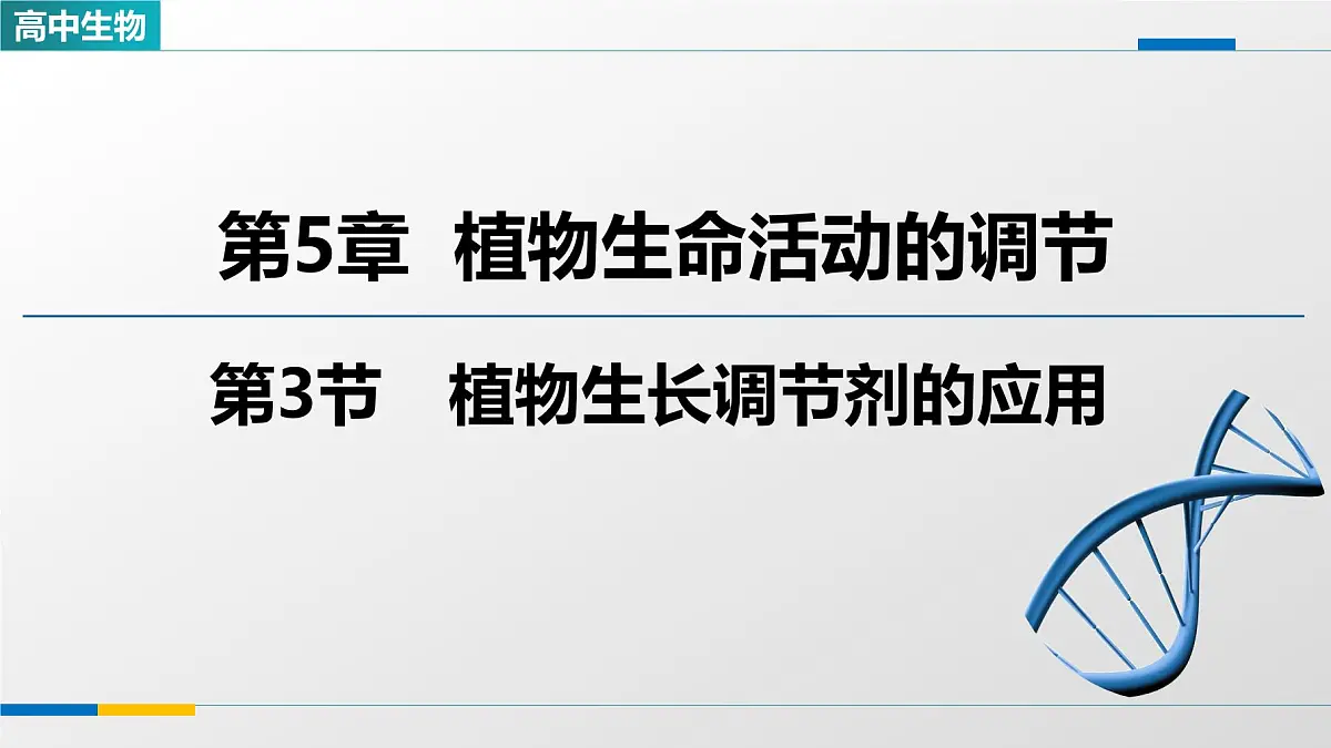 人教版高中生物选修1《5-3植物生长调节剂的应用》课件第1页